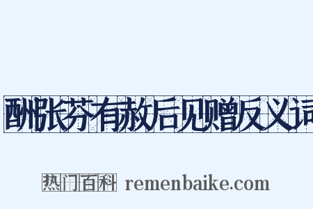 酬张芬有赦后见赠反义词是什么意思的图片